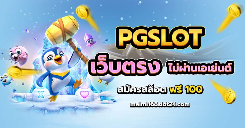 ทางเข้า PG Slot