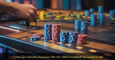 การเรียนรู้สู่การเป็นเซียน Superslot: วิธีการทำ 1000 จากเครดิตฟรี 50 และถอนได้ 300